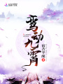 鸞動九霄