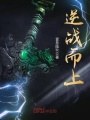 逆戰(zhàn)而上