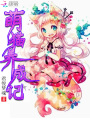 萌貓養成記