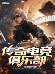 傳奇電競(jìng)俱樂(lè)部