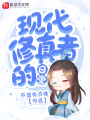 現代修真者的日常