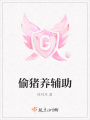 偷豬養(yǎng)輔助