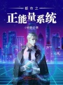 都市之正能量系統
