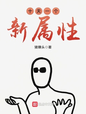 十天一個新屬性