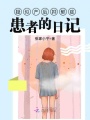疑似產后抑郁癥患者的日記