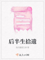 后半生拾遺