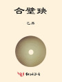 合璧玦