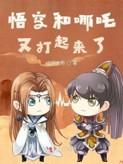 悟空和哪吒又打起來了