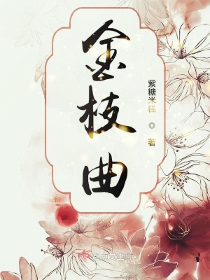 金枝曲