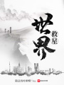 世界救星