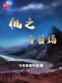 仙之斗獸場(chǎng)