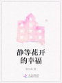 靜等花開的幸福