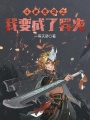斗破蒼穹之我變成了異火