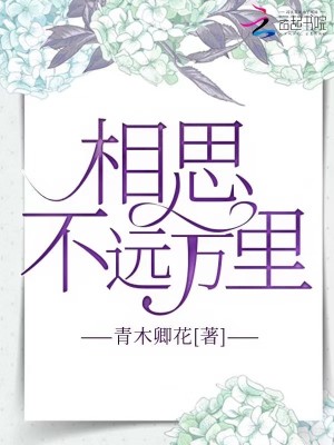 相思不遠萬里