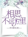 相思不遠萬里