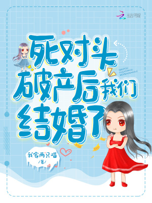 死對頭破產后我們結婚了