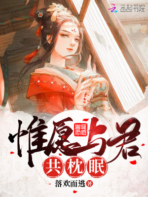 惟愿與君共枕眠