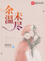 余溫未盡