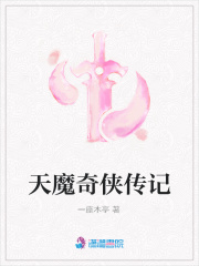 天魔奇俠傳記