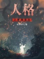 人格之終焉孿生