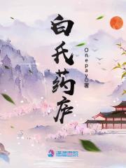 白氏藥廬