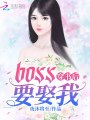 穿書后BOSS要娶我