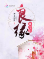 良緣在今世