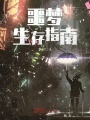 噩梦生存指南