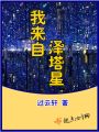 我來(lái)自澤塔星