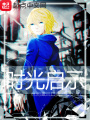 時光啟示舊版