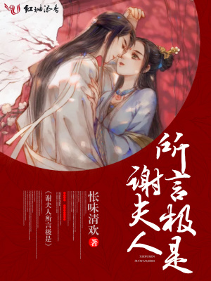 謝夫人所言極是
