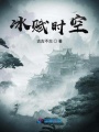 冰赋时空