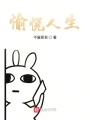 神豪系統之愉悅人生