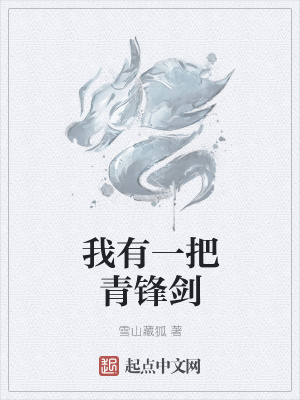 我有一把青鋒劍