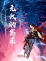 開局無敵的富豪