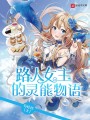 路人女主的靈能物語