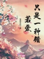 若愛只是一種錯(cuò)