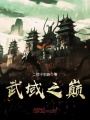 武域之巔
