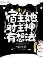宿主她對主神有想法