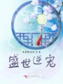 盛世逆宠