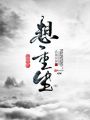 我其實沒想重生啊