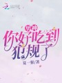 男神，你好吃到犯規了！