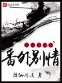 霹靂同人之番外別情