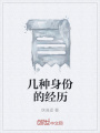 幾種身份的經歷