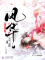 女配系統之風華