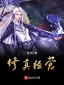 修真經(jīng)營(yíng)