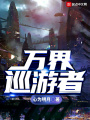 萬界巡游者