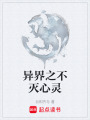 異界之不滅心靈