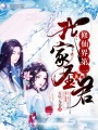 我家圣君修仙界第一