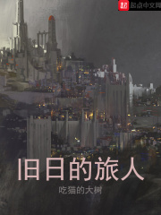 舊日的旅人